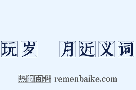 玩岁愒月近义词是什么意思的图片